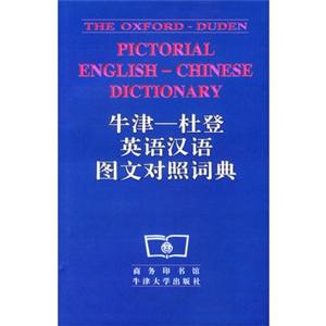 牛津杜登英语汉语图文对照词典