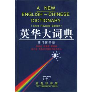 英华大词典(最新修订版)