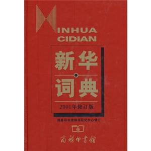 新华词典(2001年修订版)