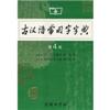 古汉语常用字字典(第四版)