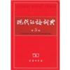 现代汉语词典(第五版)