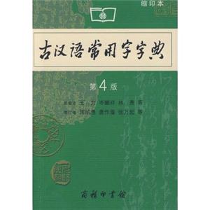 古汉语常用字字典(第4版缩印本)