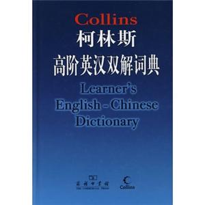 柯林斯高阶英汉双解词典