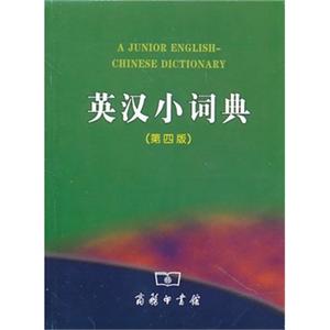 英汉小词典(第四版)