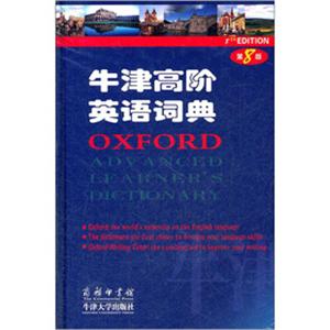 牛津高阶英语词典第8版