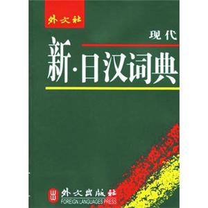 新日汉词典