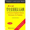 学生实用英汉大词典第2版