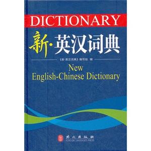 新.英汉双解词典