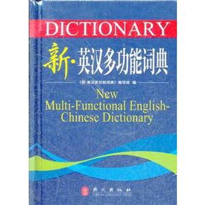 新英汉多功能词典