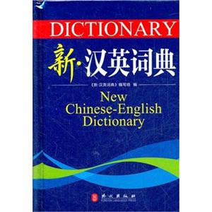 新汉英词典