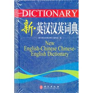 新.英汉汉英词典