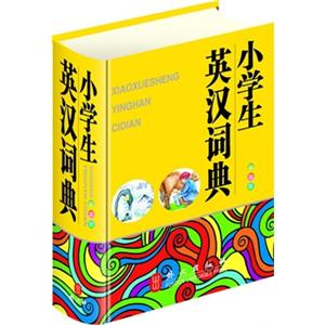 小学生英汉词典(彩图版)