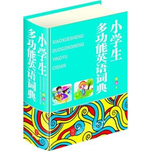 小学生多功能英语词典(双色版)