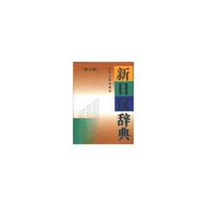 新日汉辞典(增订版)