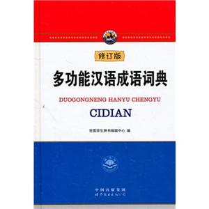 多功能汉语成语词典修订版