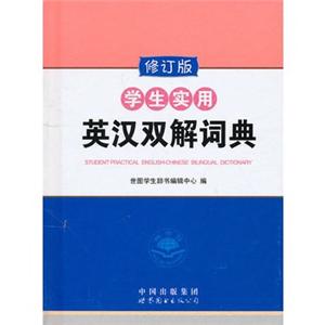 学生实用英汉双解词典(修订版)