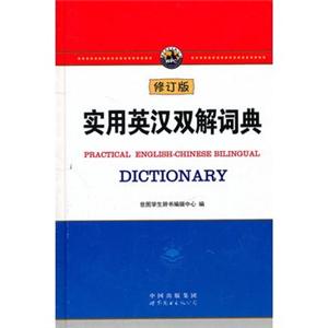 实用英汉双解词典(修订版)