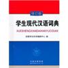 学生现代汉语词典(修订版)