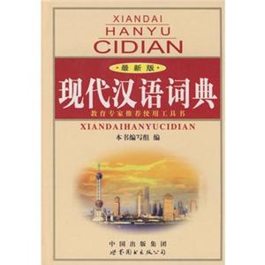 现代汉语词典修订版