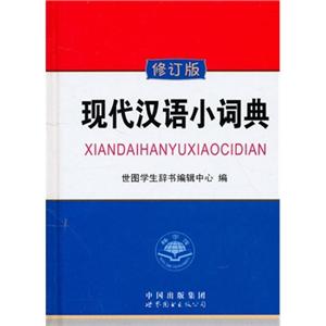 现代汉语小词典(修订版)
