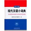 现代汉语小词典(修订版)