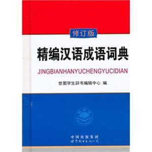 精编汉语成语词典(修订版)