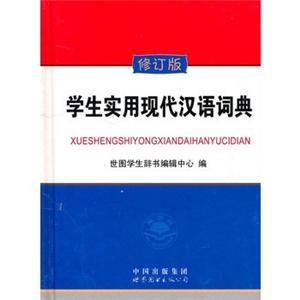 学生实用现代汉语词典(修订版)