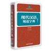 现代汉语规范字典(缩印版)
