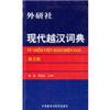 现代越汉词典(第2版)