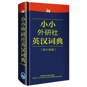 小小外研社英汉词典(四六级版)
