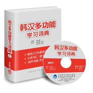韩国多功能学习词典(附光盘)