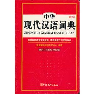 中华现代汉语词典(缩印本)