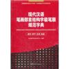 现代汉语笔画部首结构字级笔顺规范字典