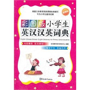 新课标彩图版小学生英汉汉英词典