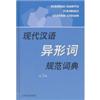 现代汉语异形词规范词典(第2版)