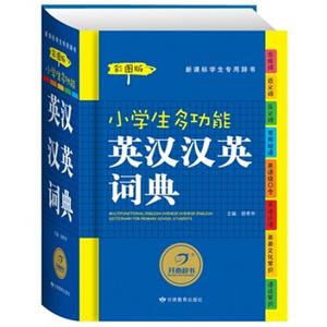 英汉汉英词典(小学生多功能)