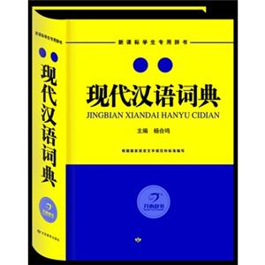 精编现代汉语词典