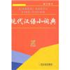 学子辞书现代汉语小词典(软皮)