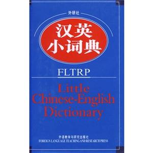 汉英小词典