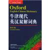 牛津现代英汉双解词典(增补版)