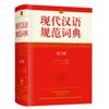 现代汉语规范词典第2版
