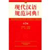 现代汉语规范词典第2版(缩印本)