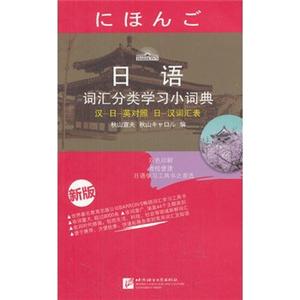 日语词汇类学习小词典.新版