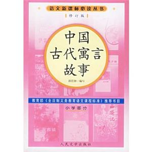 中国当代寓言故事(修订版)