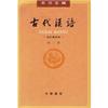 古代汉语(校订重排本)第三册