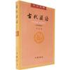 古代汉语(校订重排本)第四册