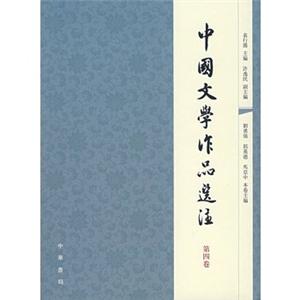 中国文学作品选注(第四册)