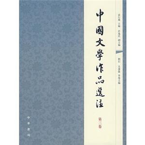 中国文学作品选注(第三卷)