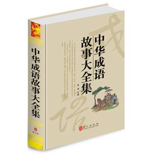 中华成语故事大全集(精)