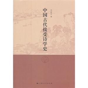 中国古代接受诗学史